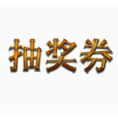 金色金属抽奖券标题字