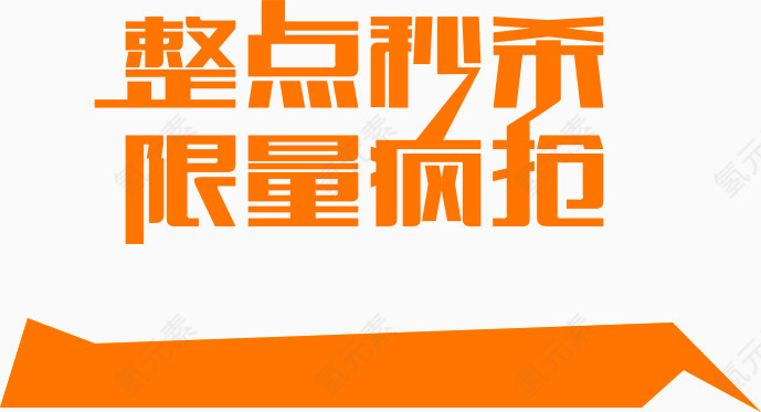 整点秒杀全民疯抢黄色电商字体