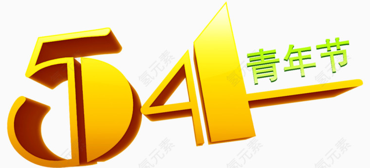 54青年节金色字