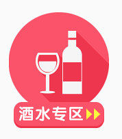 酒水专区