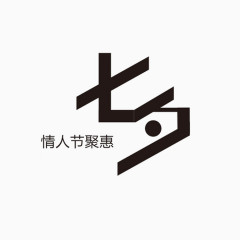 情人节七夕艺术文字情人节聚惠促销文字