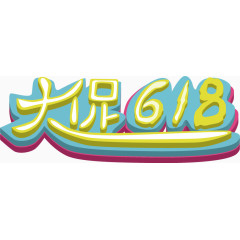 大促618艺术字体