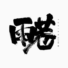 雨巷毛笔字