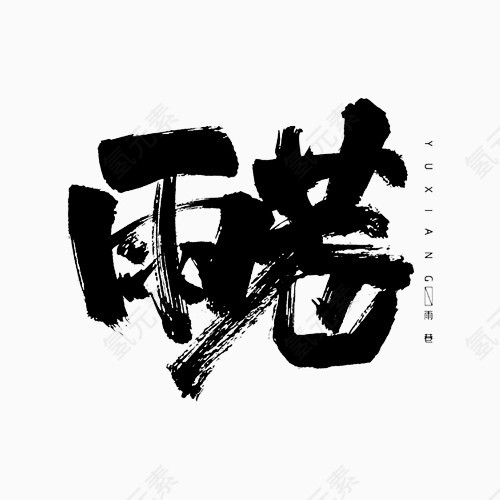 雨巷毛笔字