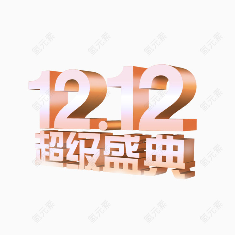 1212超级盛典艺术字体