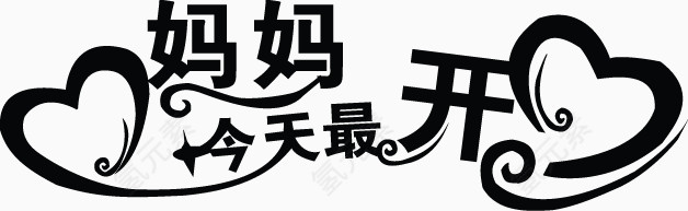 母亲节字体元素