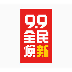 99全民换新