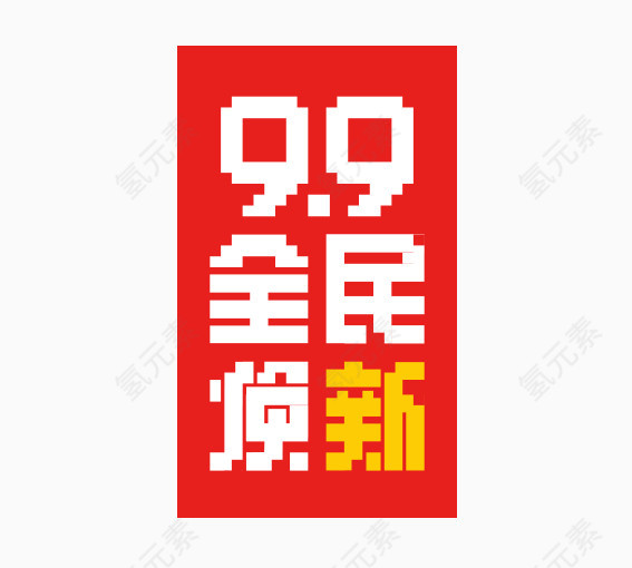 99全民换新