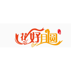 花好月圆创意字体设计