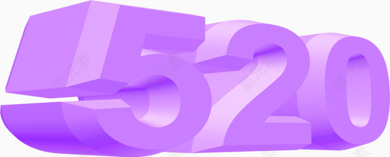 紫色立体520数字