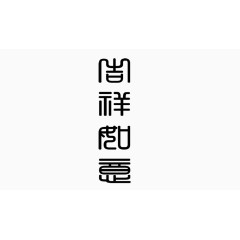 古老写意书体字