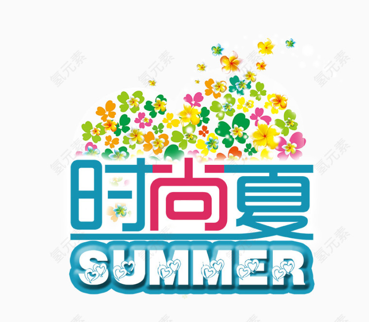 时尚 艺术字 夏天 心形 花