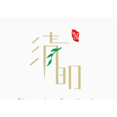 清明字体设计