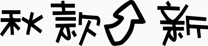 秋款上新艺术字体下载