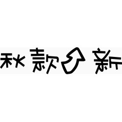 秋款上新艺术字体