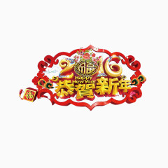 2016恭贺新年艺术字