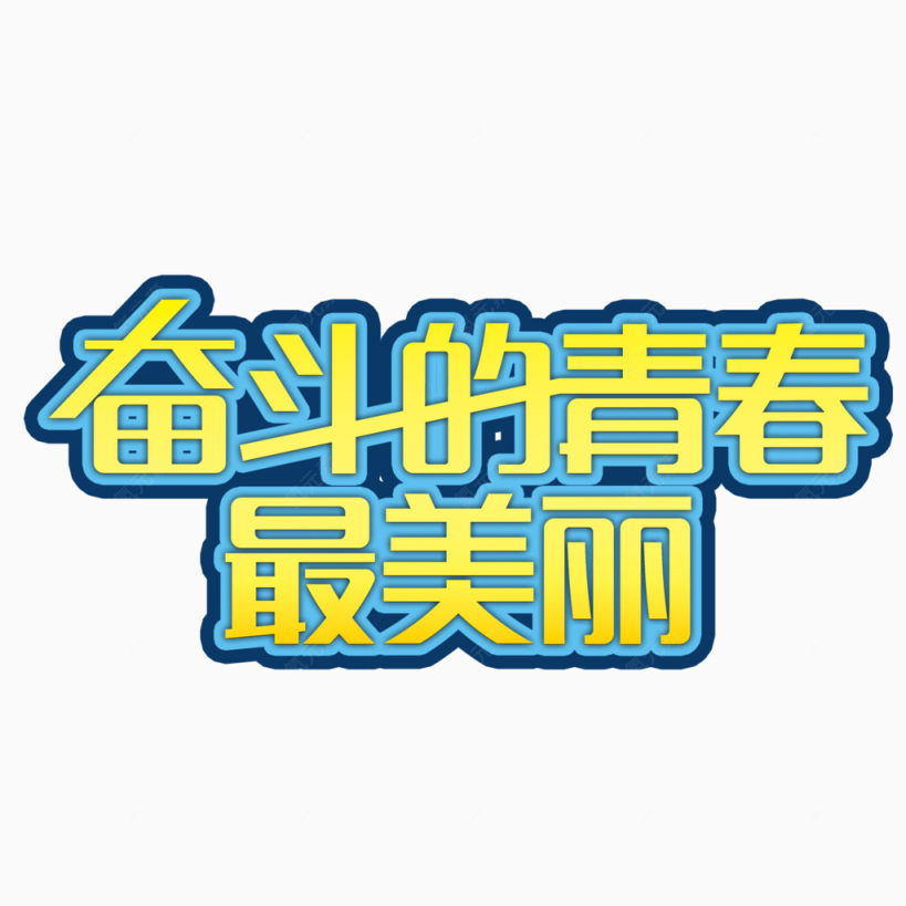 奋斗的青春 字体下载