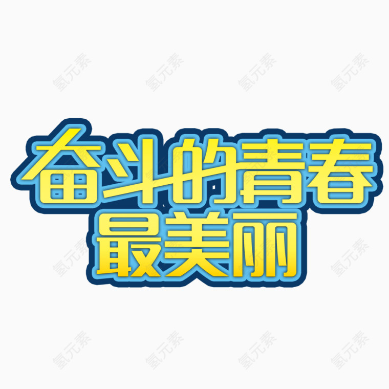 奋斗的青春 字体