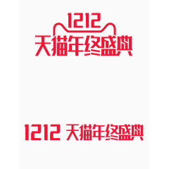 双十二天猫官网logo 1212logo 天猫年终庆典