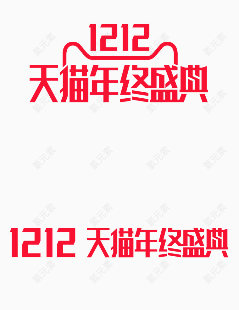 双十二天猫官网logo 1212logo 天猫年终庆典