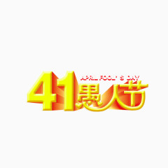 4.1愚人节 字体 立体字