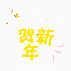 贺新年卡通字体设计PNG透明素材