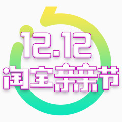 1212亲亲节艺术字免费图片