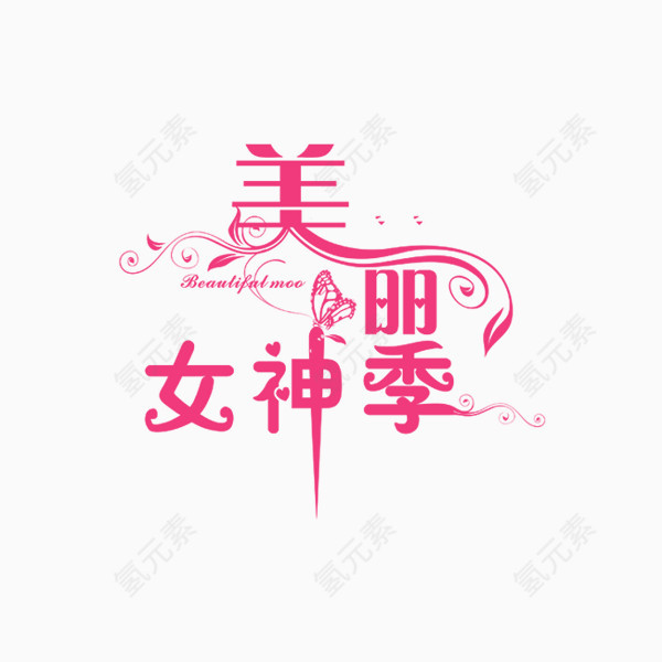 美丽女神季艺术字