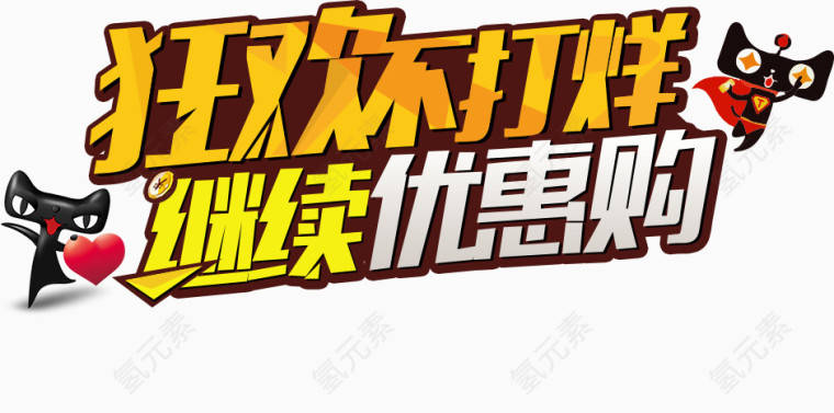 促销海报艺术字标题