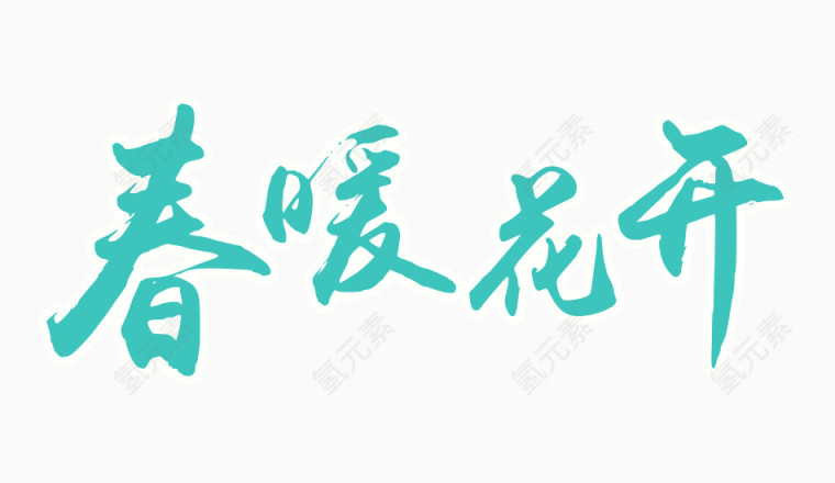 春暖花开文字变形