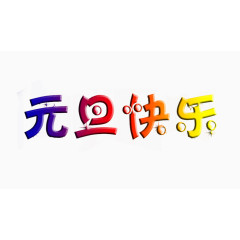 元旦快乐艺术字免费图片