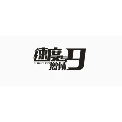 速度与激情9