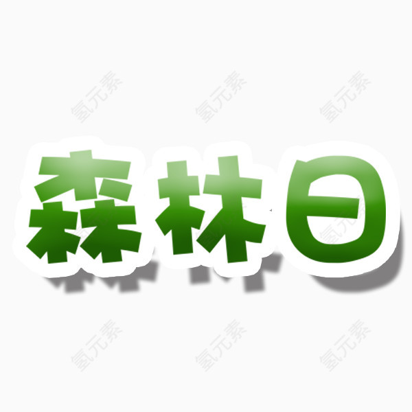 森林日艺术字