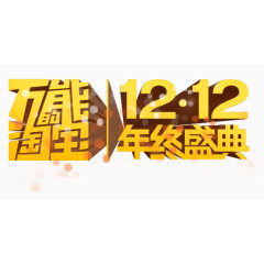 1212年终盛典