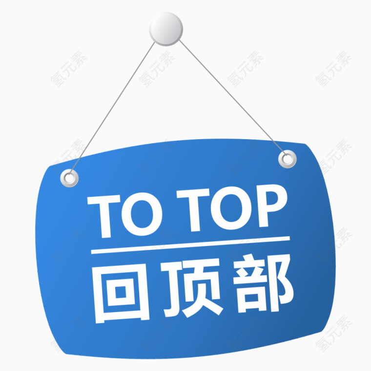 蓝色TOP按钮