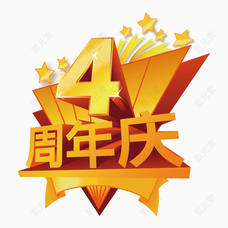 4周年庆