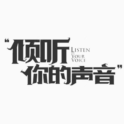 倾听你的声音下载