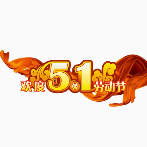 欢度51下载