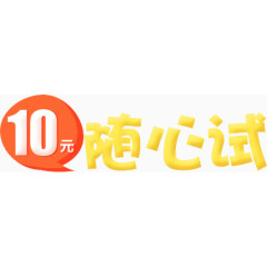 10元随心试艺术字