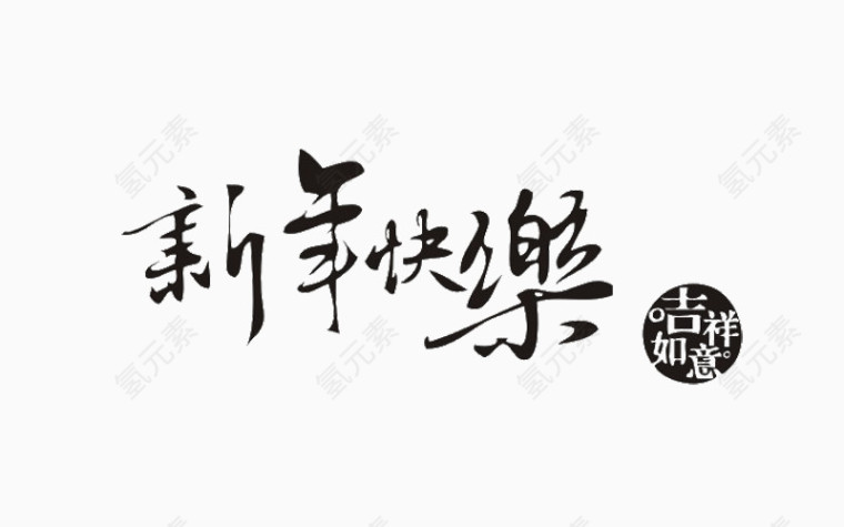 新年快乐艺术字