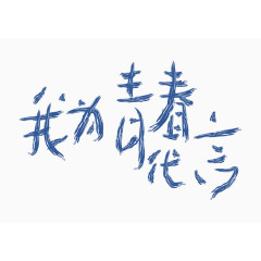 我为青春代言艺术字