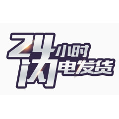 24小时闪电发货艺术字