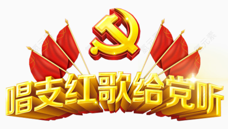 唱支红歌给党听艺术字