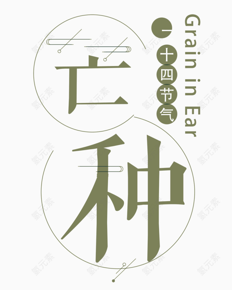 芒种字体