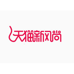 天猫新风尚logo艺术字png