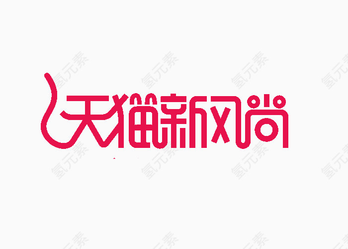 天猫新风尚logo艺术字png