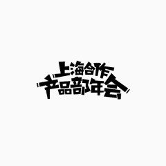 上海合作变形文字