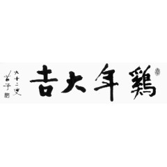 毛笔字鸡年