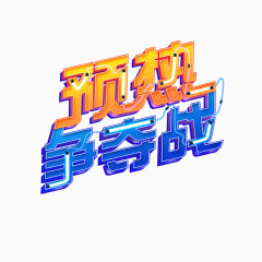 灯管字体设计