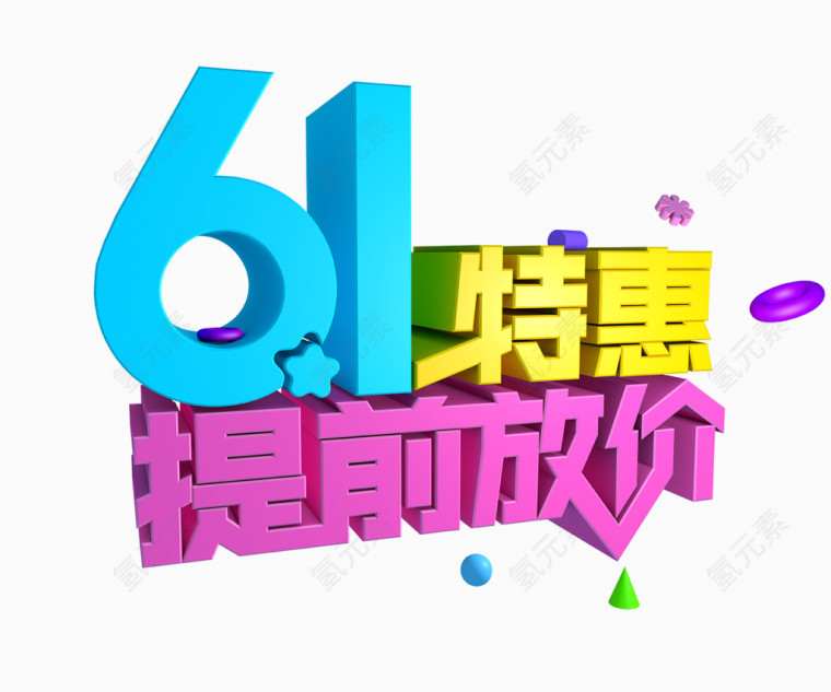 61特惠提前放价艺术字体